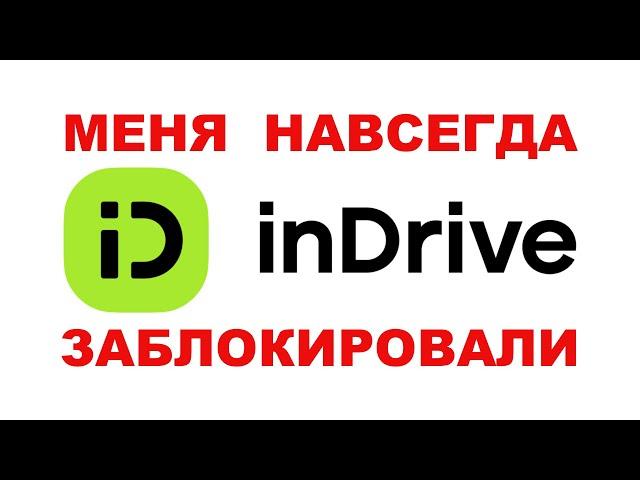 МЕНЯ НАВСЕГДА ЗАБЛОКИРОВАЛИ IN DRIVE!