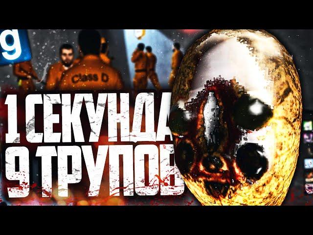 ЗАСРАЛ ВСЮ КАМЕРУ И УБИЛ ОЧЕНЬ МНОГО ЛЮДЕЙ ЗА 1 СЕКУНДУ! Я СТАЛ SCP-173 в GARRY'S MOD SCP RP