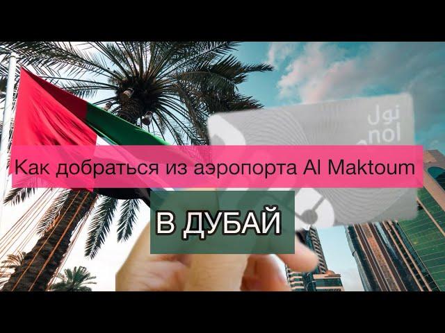 Аэропорт Al Maktoum как добраться до Дубай / общественный транспорт / Карта Nol