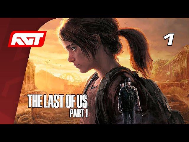 The Last of Us Part I (Remake) — Часть 1: Одни из нас  PS5