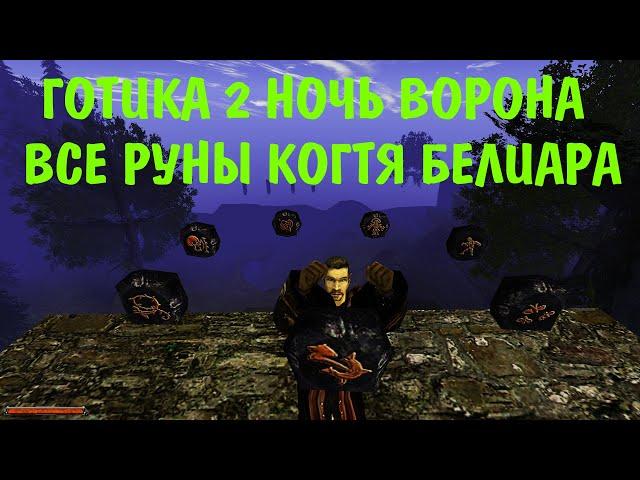 Готика 2 Ночь Ворона | Все улучшения руны когтя белиара