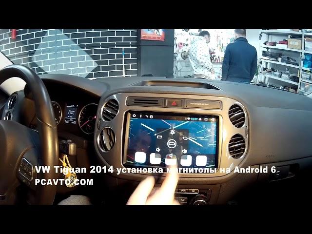 VW Tiguan 2014 установка магнитолы на Android 6