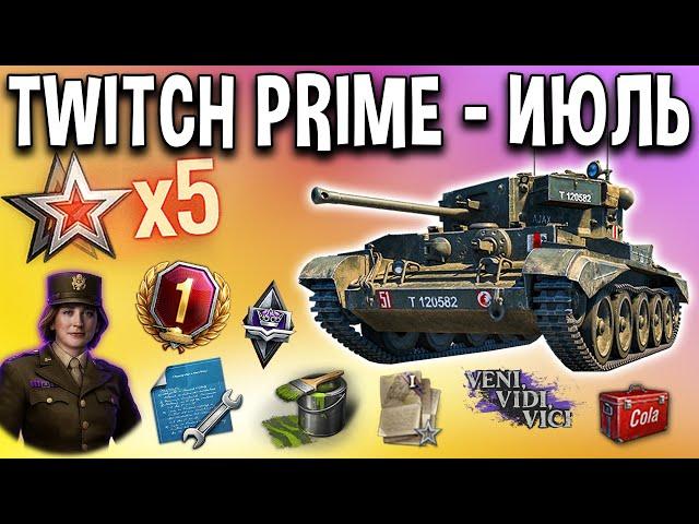 Twitch prime ИЮЛЬ  КАК ПОДКЛЮЧИТЬ? 20 задач x5 опыта, премиум танки в аренду World of Tanks