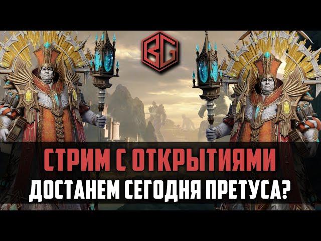 ТЯНЕМ ПРЕТУСОВ | СТРИМ |WATCHER OF REALMS #watcherofrealms