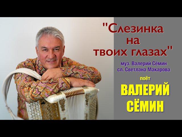 Поёт ВАЛЕРИЙ СЁМИН ️ Клип "СЛЕЗИНКА НА ТВОИХ ГЛАЗАХ" ️ ️ ️ Очень красиво и душевно)))