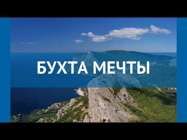 БУХТА МЕЧТЫ 4* Россия Крым обзор – отель БУХТА МЕЧТЫ 4* Крым видео обзор