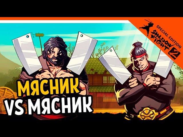 ИГРАЕМ ЗА МЯСНИКА! ПРОТИВ МЯСНИКА  Shadow Fight 2 Special Edition (Шадоу файт 2) Прохождение