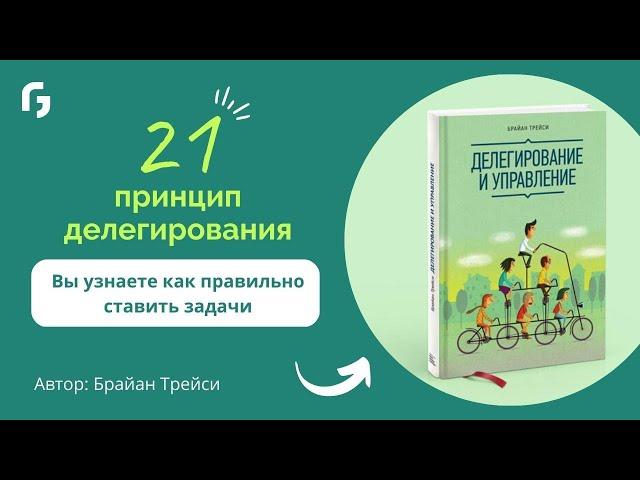 21 принципом делегирования, каждый из которых эффективен на любом уровне управления. Брайан Трейси