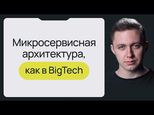 Микросервисная архитектура, как в BigTech (микросервисы vs монолит)