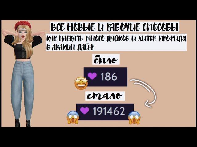 КАК СТАТЬ ПОПУЛЯРНЫМ ИГРОКОМ В AVAKIN LIFE?  КАК НАБРАТЬ МНОГО ХИТОВ И ЛАЙКОВ ПРОФИЛЯ В АВАКИН ЛАЙФ