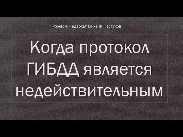 Иж Адвокат Пастухов. Когда протокол ГИБДД является недействительным.