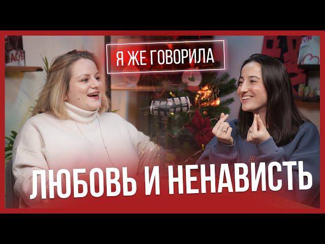 Выпуск 7 Я ЖЕ ГОВОРИЛА: любовь и ненависть. Как управлять эмоциями и выражать гнев