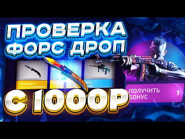 ФОРС ДРОП КАК ОКУПИТЬСЯ С 1000 РУБЛЕЙ?/проверка сайта FORCEDROP | FORCE DROP В 2021 ГОДУ | ФОРСДРОП