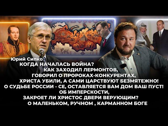 Юрий Сипко - Когда началась война? О Судьбе России, Имперскости, закроет ли Христос двери верующим?