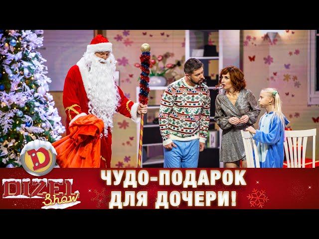 Чудо дочери в подарок! Кира снова верит в чудеса! | Дизель cтудио