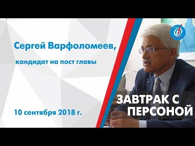 Завтрак с персоной - Сергей Варфоломеев, кандидат на пост главы. ITV-Миасс. 10 сентября 2018