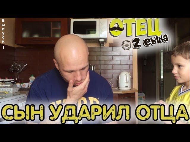 СЫН УДАРИЛ ОТЦА #ОТЕЦ2СЫНА (Выпуск 1)