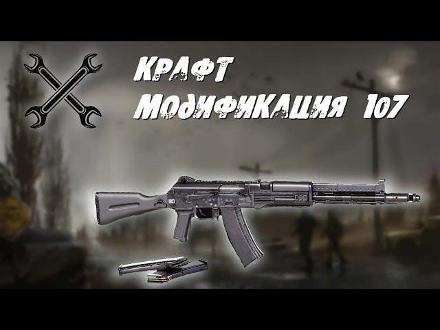 Stalker Online/Stay Out/Steam: Крафт, модификация 107