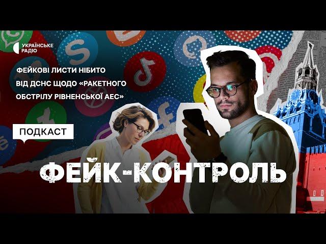 Фейкові листи від нібито ДСНС щодо «ракетного обстрілу Рівненської АЕС»