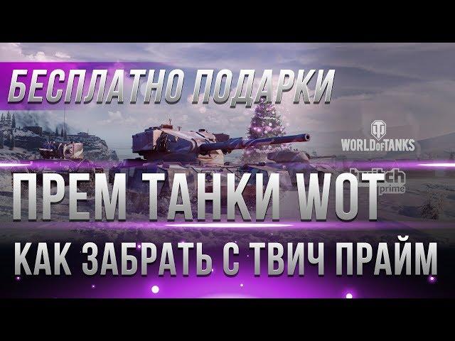 КАК ПОЛУЧИТЬ ПРЕМ ТАНКИ С ТВИЧ ПРАЙМ WOT, 6 ПРЕМОВ ХАЛЯВА КАК ПОДКЛЮЧИТЬ TWITCH PRIME world of tanks