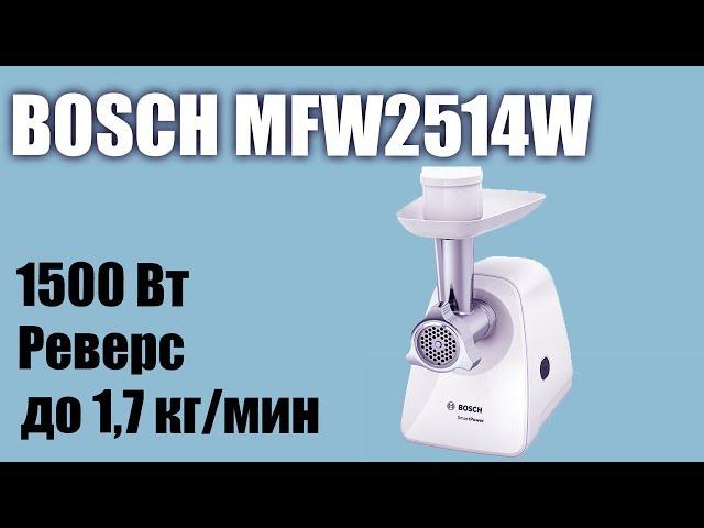 Обзор электромясорубки Bosch MFW2514W