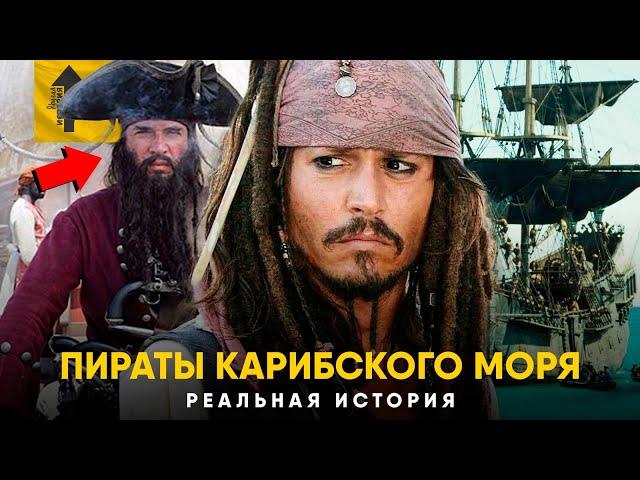 Пираты Карибского Моря - Реальная история. Золотой Век Пиратства.