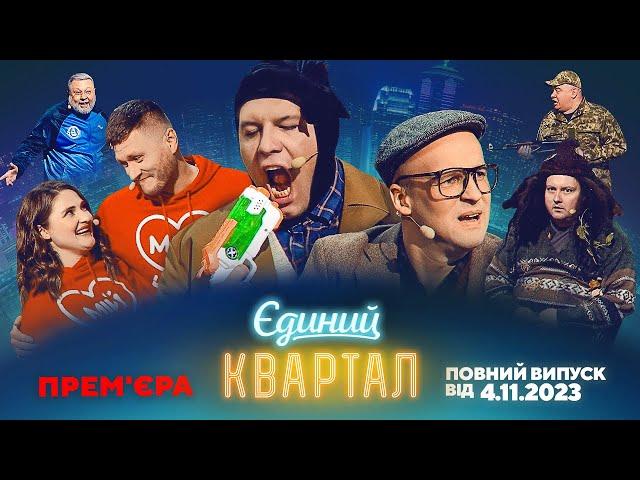 ПРЕМ'ЄРА! Новий концерт Єдиного Кварталу | Повний випуск від 4 листопада 2023