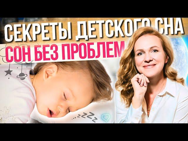 Ребенок плохо засыпает и часто просыпается? Как нормализовать сон ребенка?