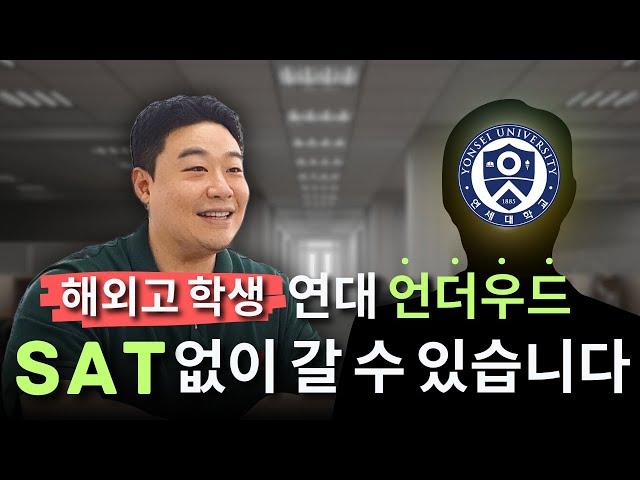 해외고 학생 연대 언더우드 SAT 없이 갈 수 있습니다