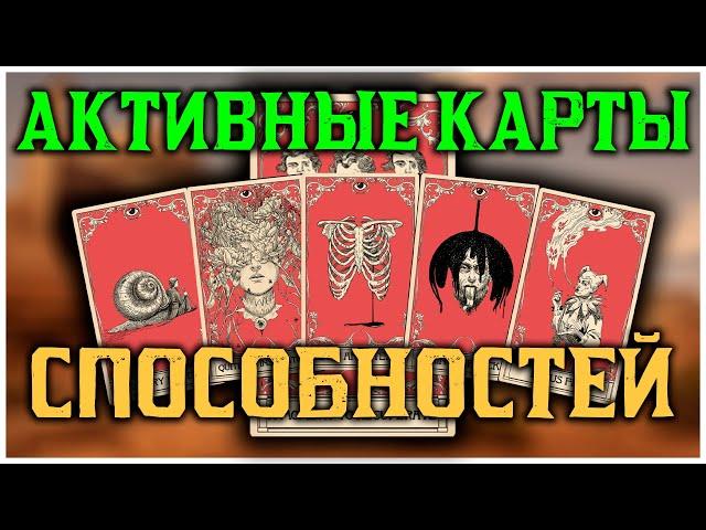 Какая самая универсальная? Активные карты способностей в Red Dead Online!