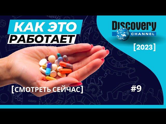 Как Это Работает (Discovery) [выпуск #9] 2023