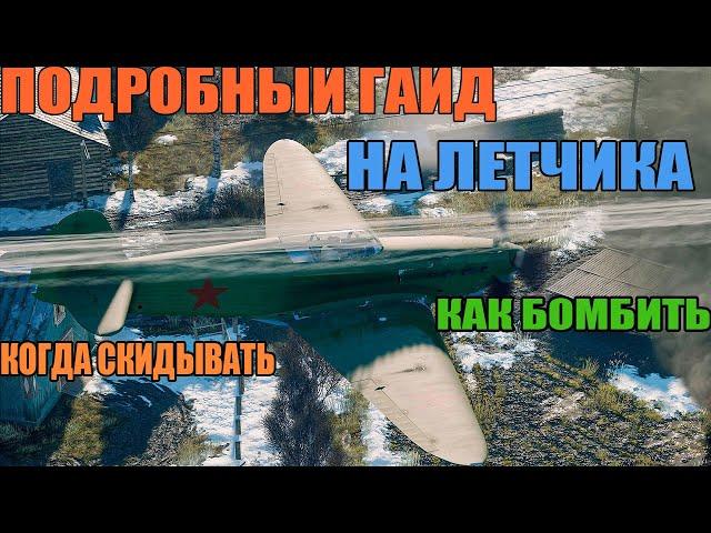 ENLISTED ГАЙД НА ЛЕТЧИКА КАК СБРАСЫВАТЬ БОМБЫ? КАК БОМБИТЬ? ПОДРОБНО РАССКАЗАНО.