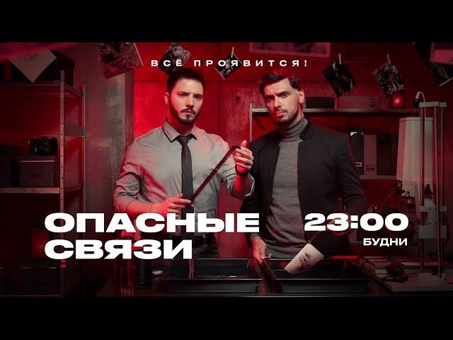 «Опасные связи» по будня в 23:00 на «ЧЕ!»