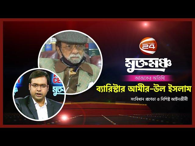 Muktomoncho | ব্যারিস্টার আমীর-উল ইসলাম | 22 January 2022 | Channel 24