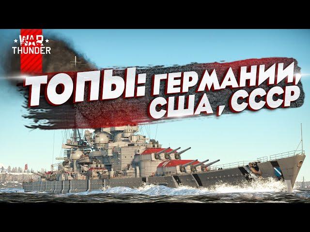 Разбор топовых линкоров США, Германии, СССР в War Thunder