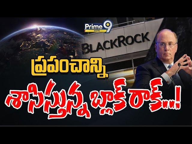 ప్రపంచాన్ని శాసిస్తున్న బ్లాక్‌ రాక్‌..! | Special Focus On BLACKROCK | Prime9 Digital