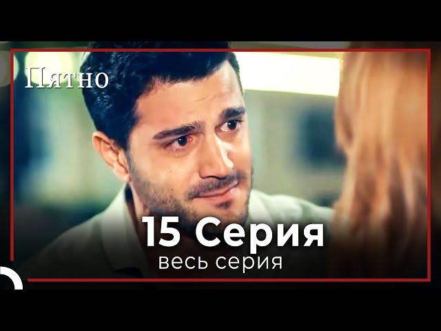 Пятно | серия 15