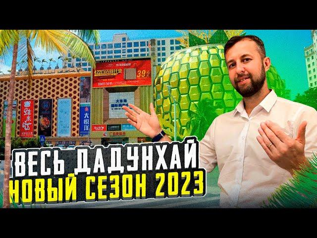 Дадунхай Хайнань, Китай. Новый сезон 2023 -2024. Обзор от Павла Георгиева.