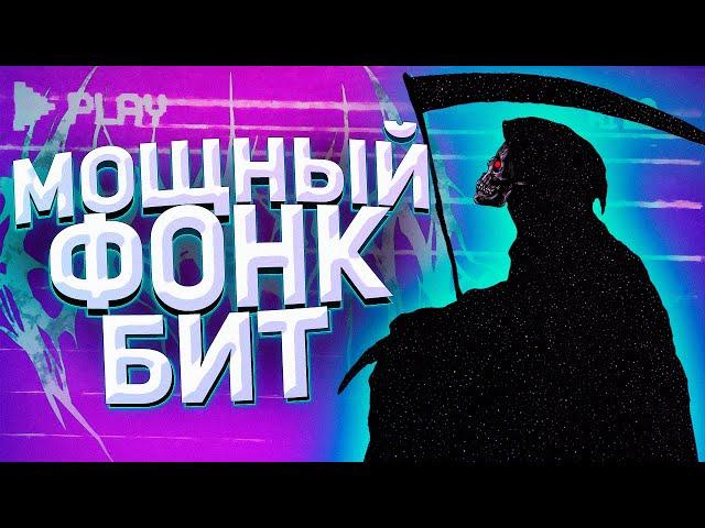 КАК СДЕЛАТЬ МОЩНЫЙ PHONK ФОНК БИТ С НУЛЯ В FL STUDIO 