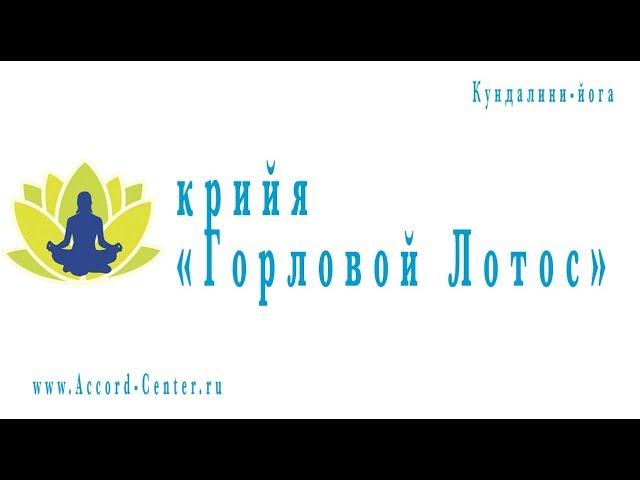 Крийя "Горловой Лотос"  Галина Гапон