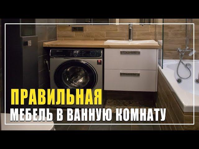 Правильная мебель для ванной / Студи мебели Верес