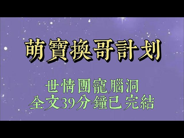 得知我的霸總哥哥在外面給女主做舔狗時，我抱着小被子睡在了反派門口。他準備將我送回去時，發現了我手腕上的傷。姜沉居然虐待你#爽文#小说#短篇小说#文荒推荐#一口气看完#女生必看#一口气完结#小说推文