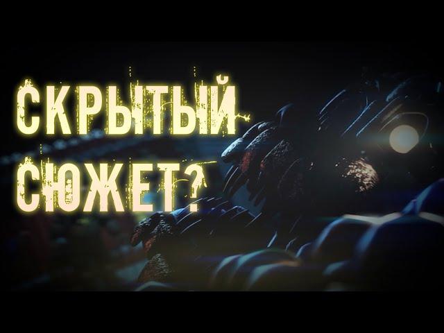 НАСТОЯЩИЙ СЮЖЕТ ФНАФ 1 - FNAF 9 Secutity Breach ? Он логичен ? / ФНАФ теории #7