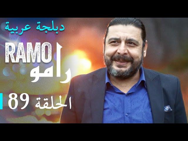 مسلسل رامو الحلقة التاسعة و الثمانون 89 كاملة