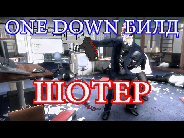 PAYDAY 2 ИМБОВЫЙ БИЛД для ONE DOWN ШОТЕР