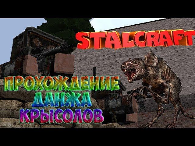 EXBO STALCRAFT Прохождение данжа Крысолов NayzerG