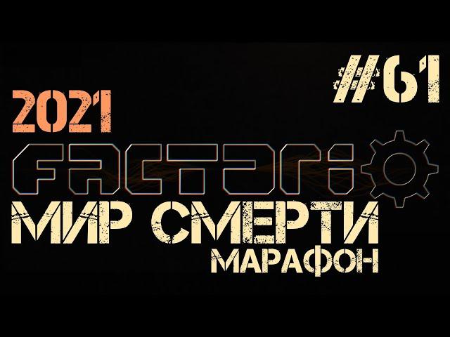 Factorio. Марафон мира смерти - ep.61 - Модуль сити-блока