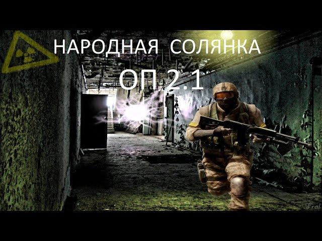 Народная Солянка ОП2.1 #145 "Акилл,тайник Вируса и прототип гаусс-пистолета,Следопыт"