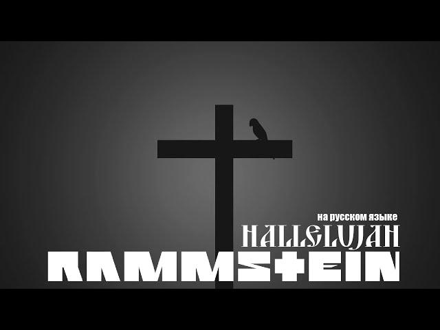 Rammstein - Hallelujah (Аллилуйя)