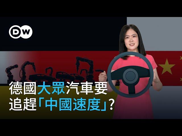 打破「金飯碗」，德國大眾汽車能否追上「中國速度」？| DW一看你就懂